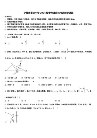 宁夏省重点中学2024届中考适应性考试数学试题含解析.doc