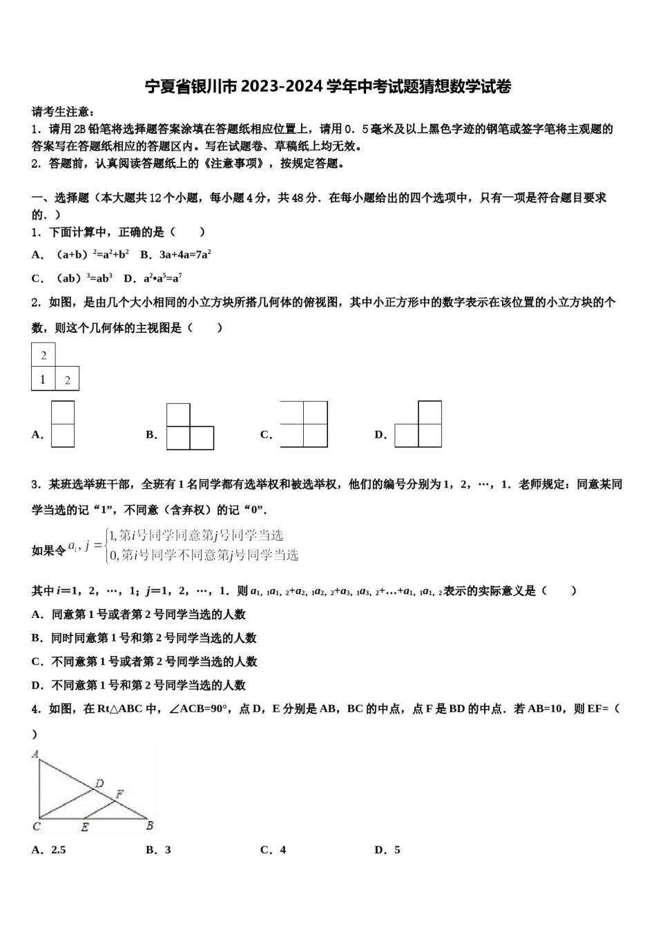 宁夏省银川市2023-2024学年中考试题猜想数学试卷含解析.doc_第1页