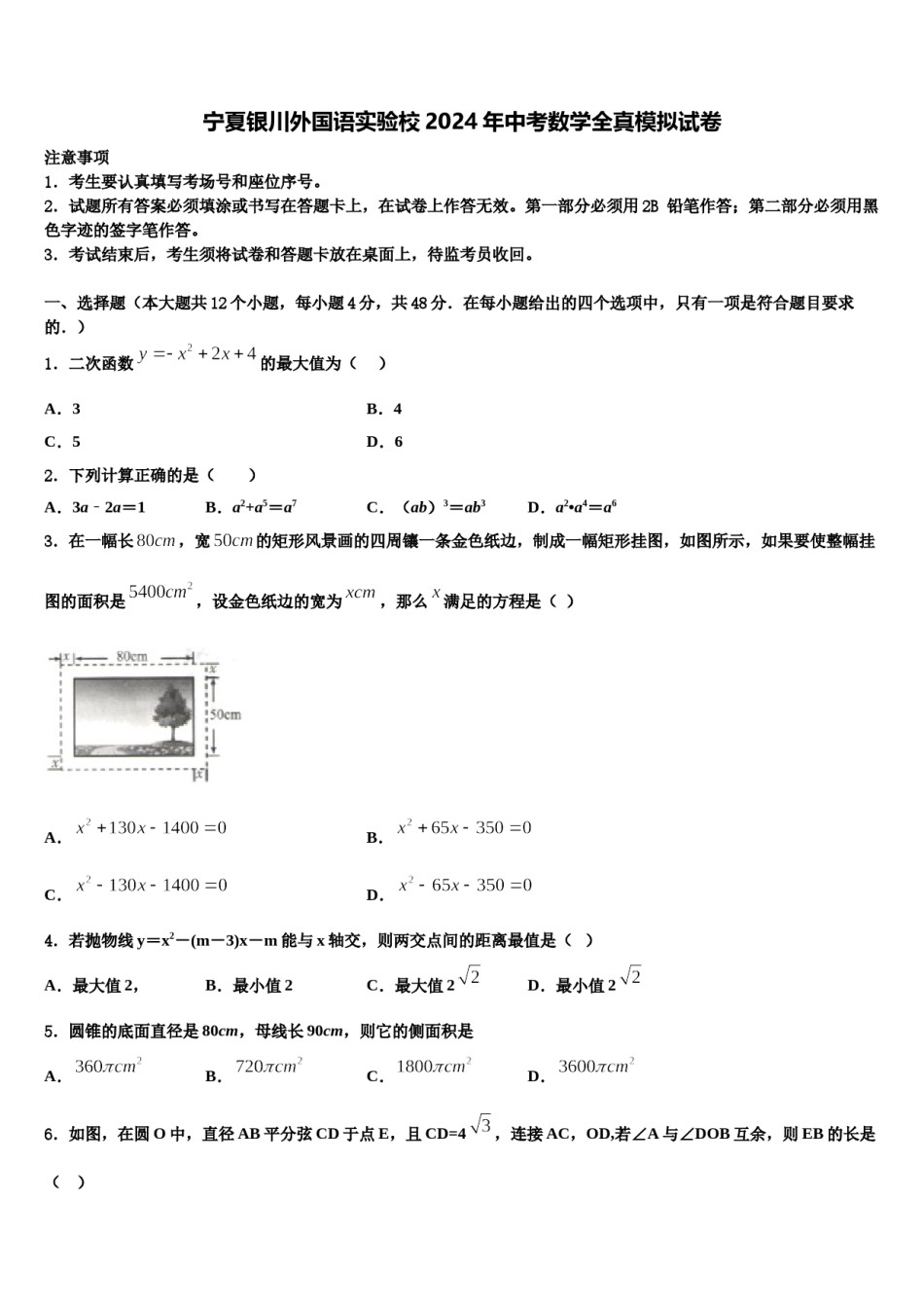 宁夏银川外国语实验校2024年中考数学全真模拟试卷含解析.doc_第1页