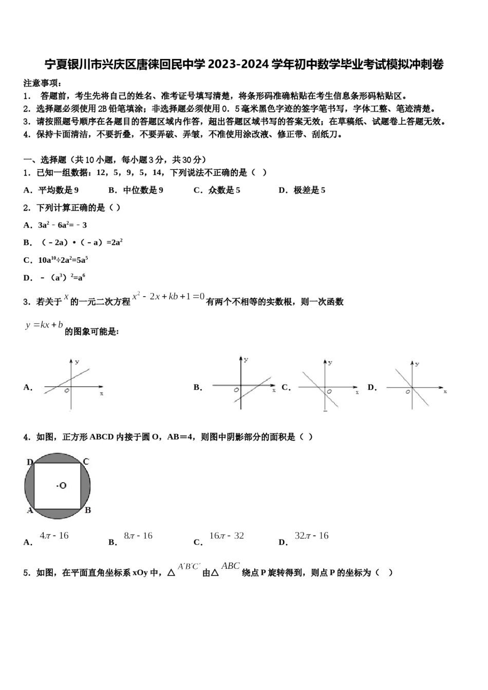 宁夏银川市兴庆区唐徕回民中学2023-2024学年初中数学毕业考试模拟冲刺卷含解析.doc_第1页