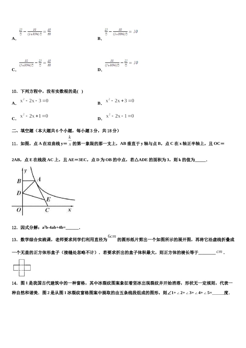 宁夏银川市兴庆区唐徕回民中学2023-2024学年初中数学毕业考试模拟冲刺卷含解析.doc_第3页
