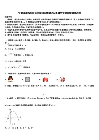 宁夏银川市兴庆区唐徕回民中学2024届中考数学模拟预测题含解析.doc