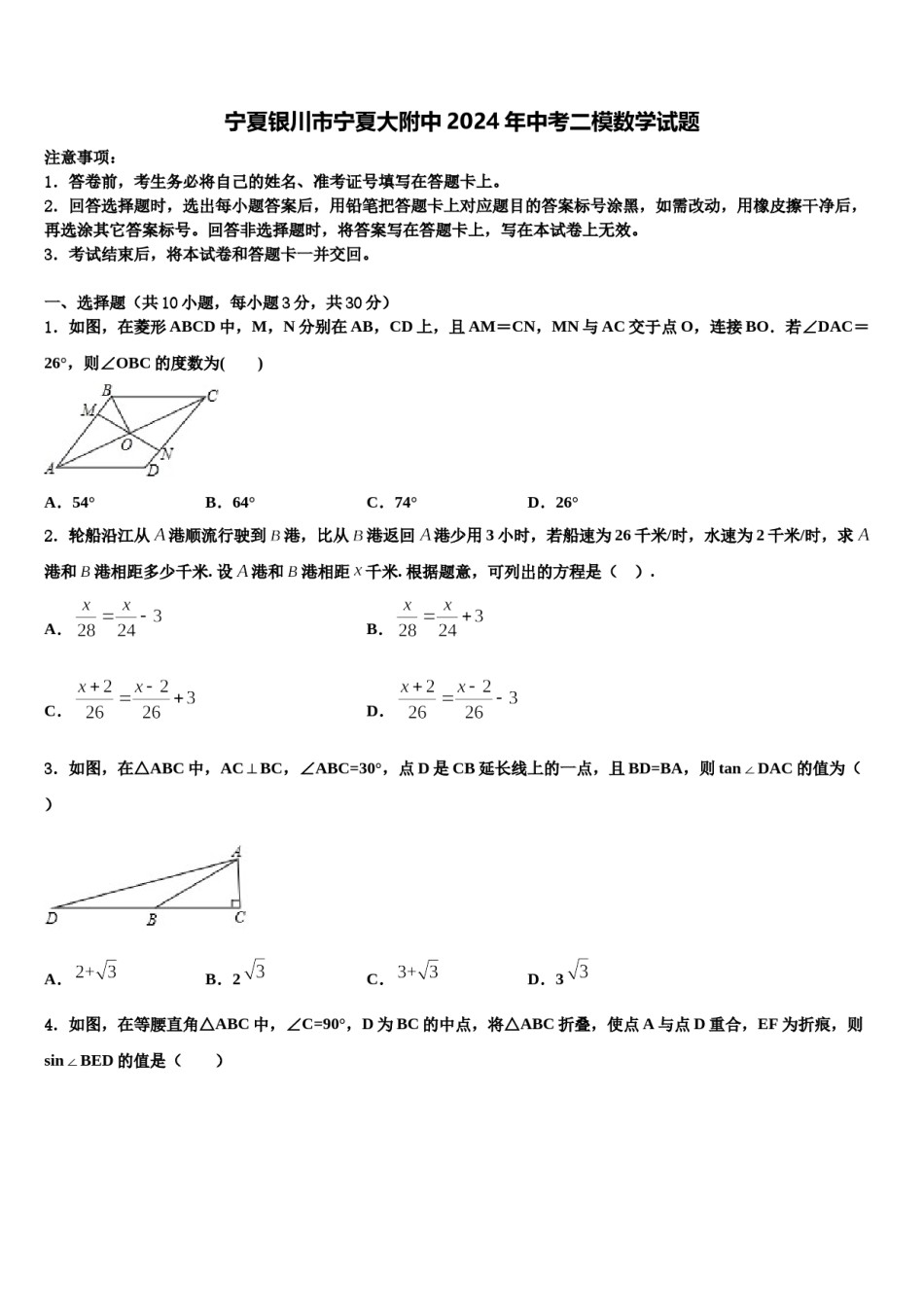 宁夏银川市宁夏大附中2024年中考二模数学试题含解析.doc_第1页