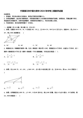 宁夏银川市宁夏大附中2024年中考二模数学试题含解析.doc