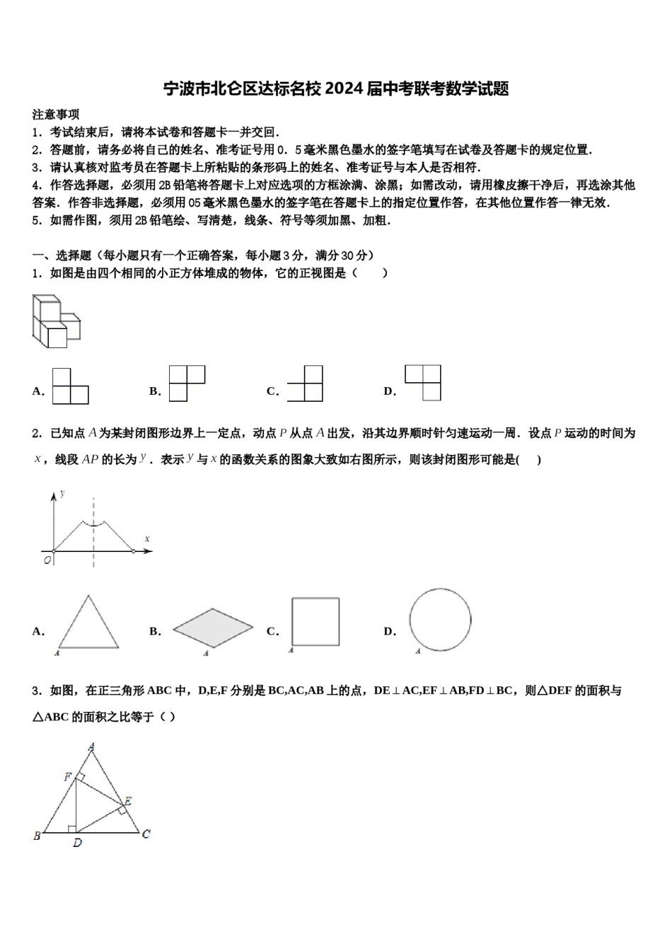 宁波市北仑区达标名校2024届中考联考数学试题含解析.doc_第1页