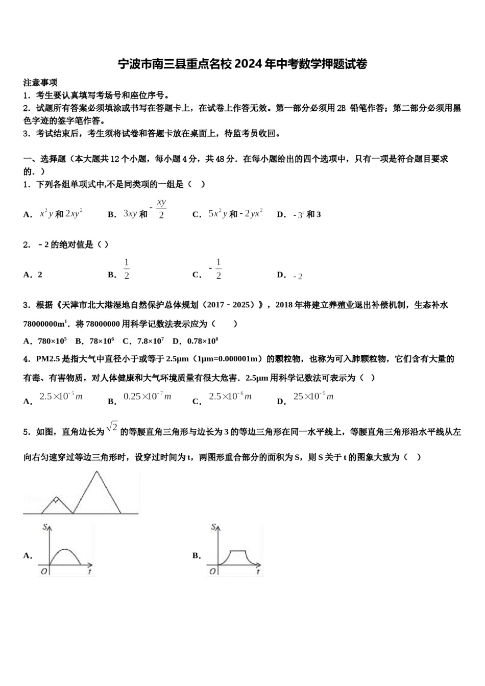 宁波市南三县重点名校2024年中考数学押题试卷含解析.doc_第1页