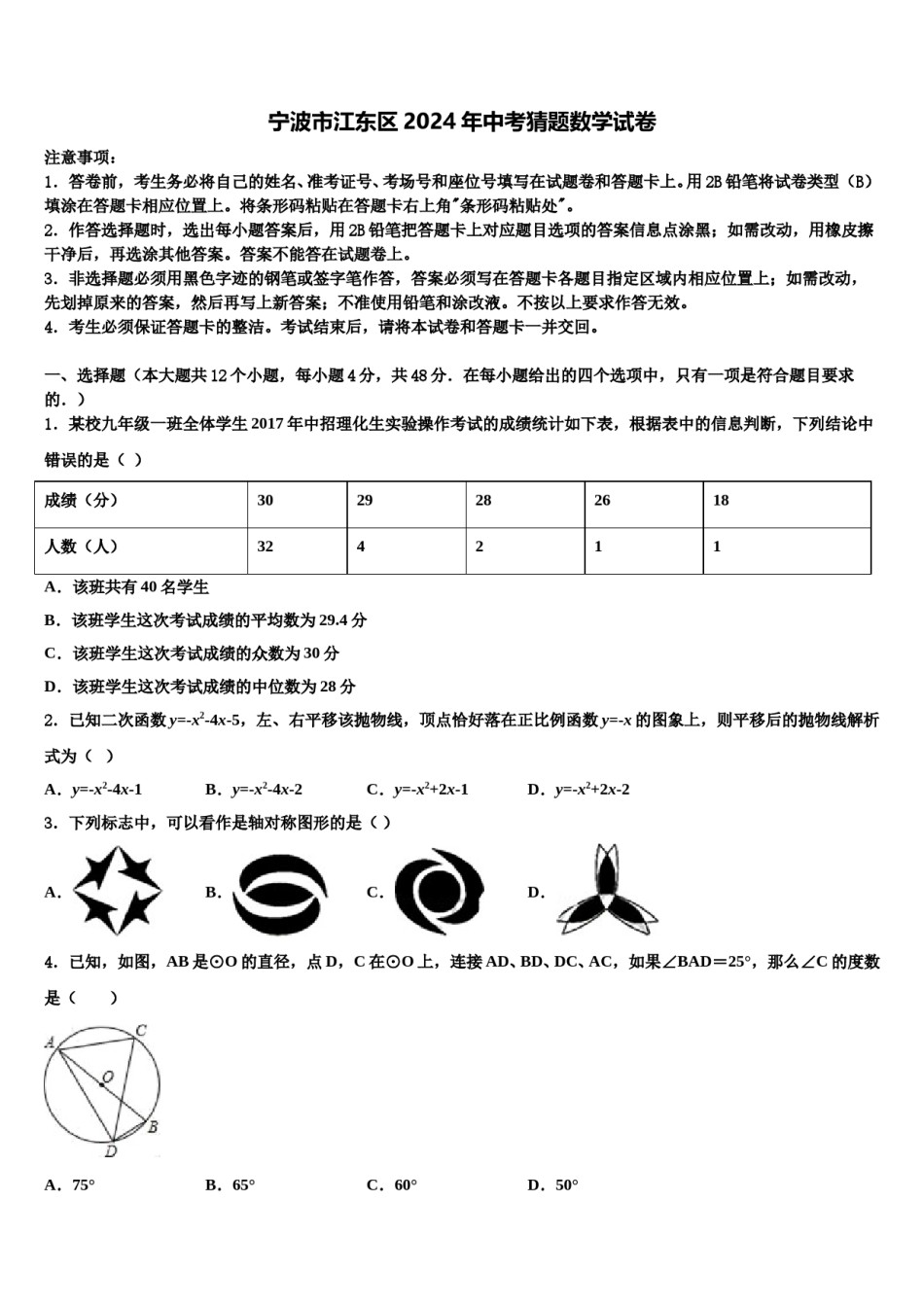 宁波市江东区2024年中考猜题数学试卷含解析.doc_第1页