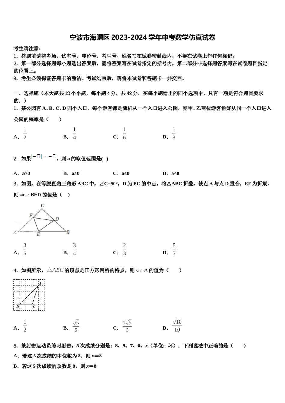 宁波市海曙区2023-2024学年中考数学仿真试卷含解析.doc_第1页