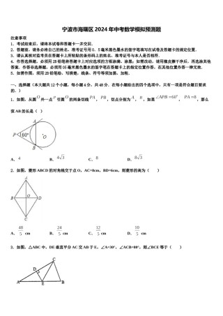 宁波市海曙区2024年中考数学模拟预测题含解析.doc