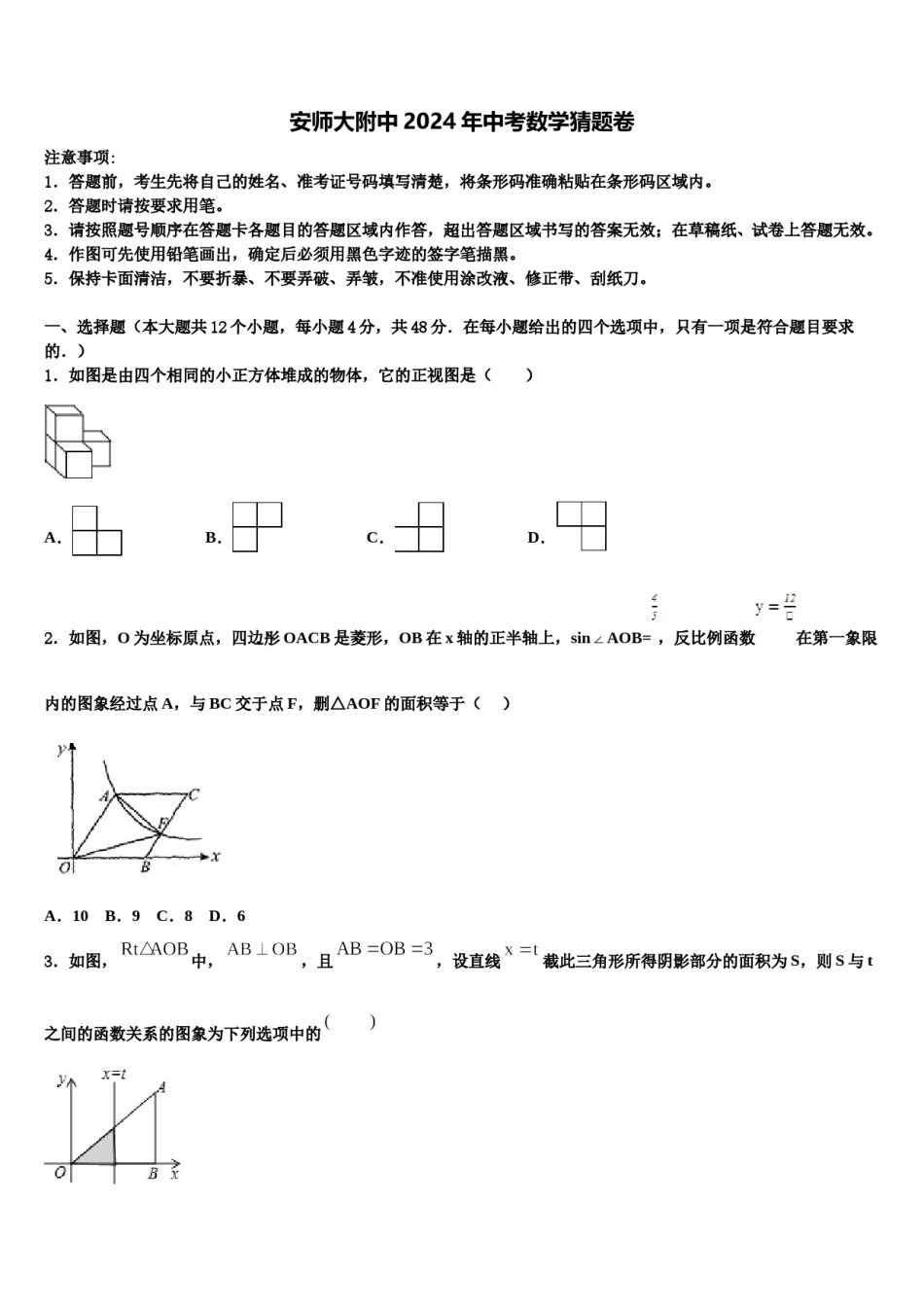 安师大附中2024年中考数学猜题卷含解析.doc_第1页