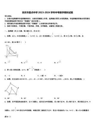 安庆市重点中学2023-2024学年中考数学模拟试题含解析.doc