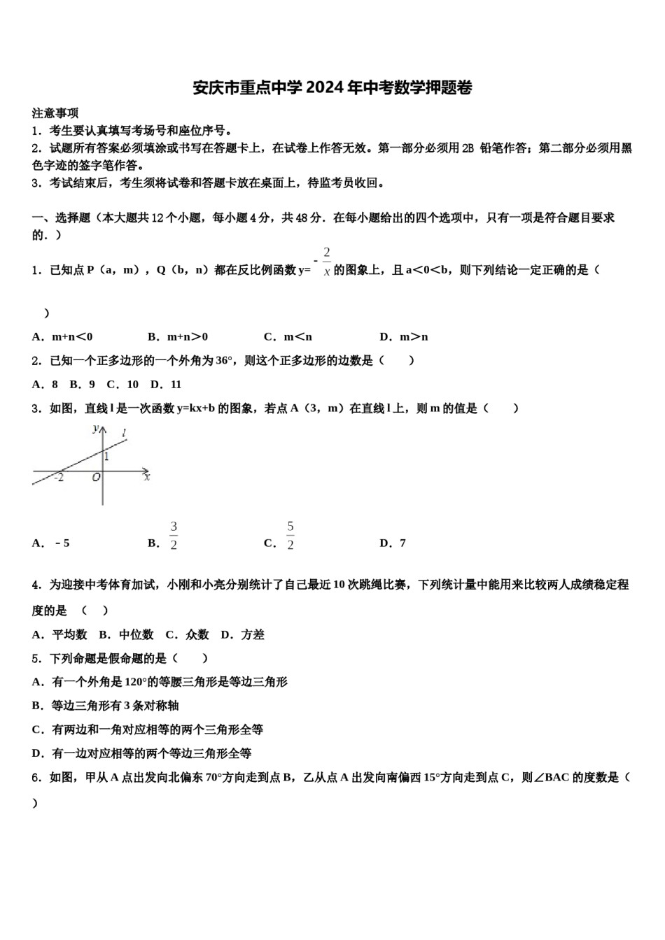 安庆市重点中学2024年中考数学押题卷含解析.doc_第1页