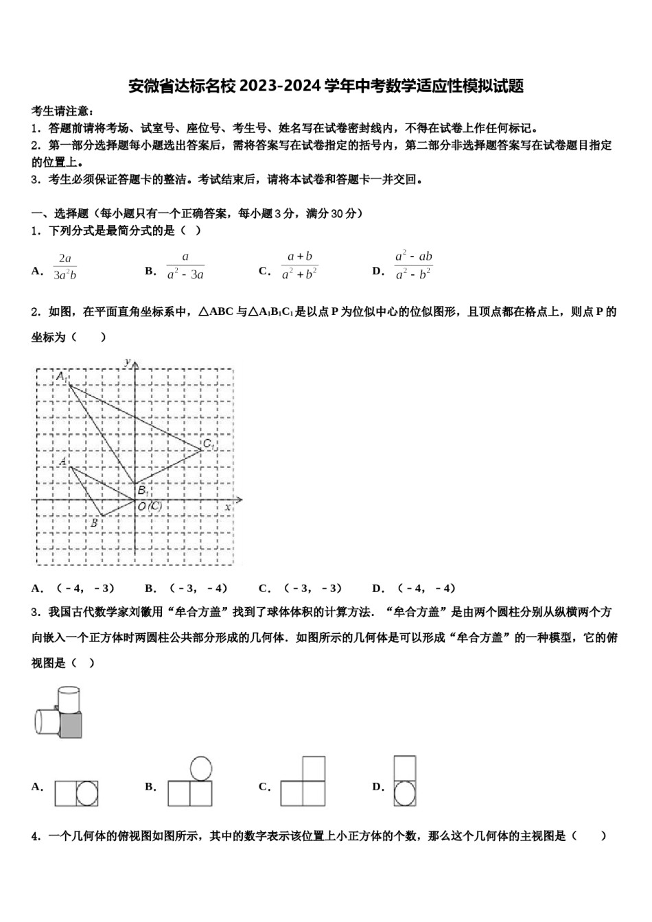 安微省达标名校2023-2024学年中考数学适应性模拟试题含解析.doc_第1页