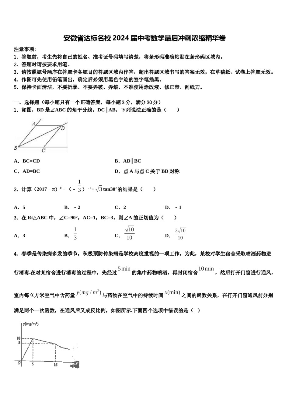 安微省达标名校2024届中考数学最后冲刺浓缩精华卷含解析.doc_第1页