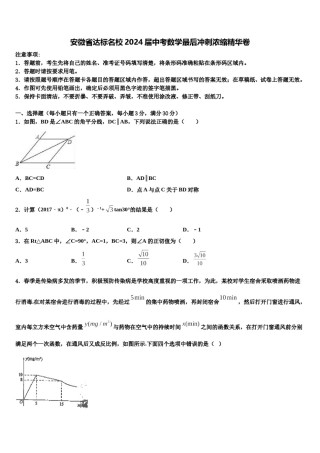 安微省达标名校2024届中考数学最后冲刺浓缩精华卷含解析.doc