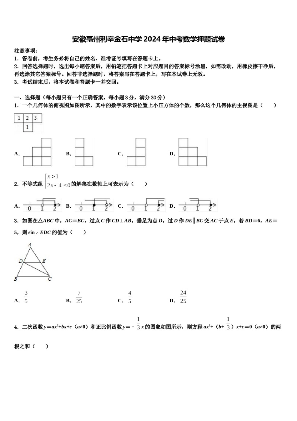 安徽亳州利辛金石中学2024年中考数学押题试卷含解析.doc_第1页
