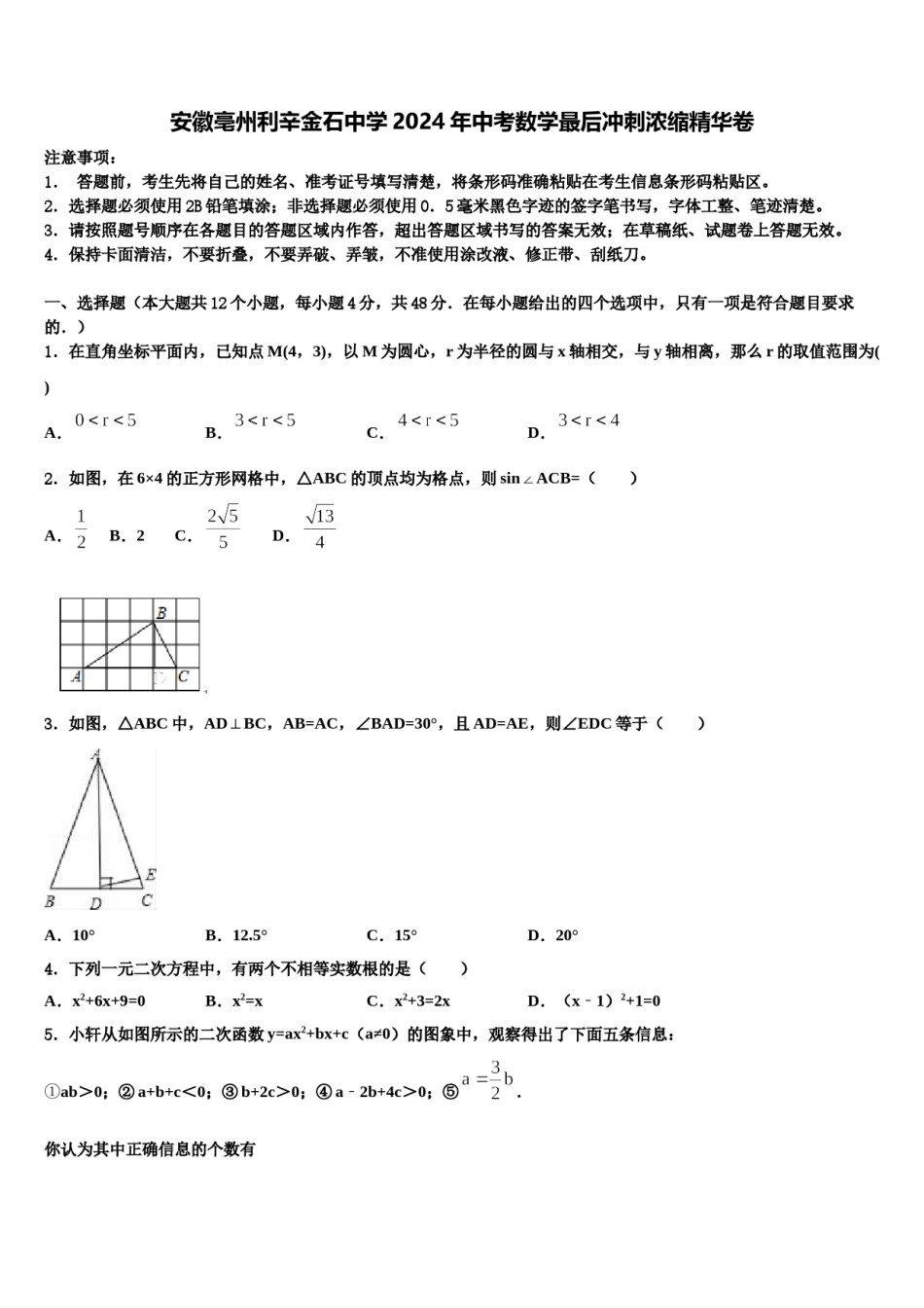 安徽亳州利辛金石中学2024年中考数学最后冲刺浓缩精华卷含解析.doc_第1页