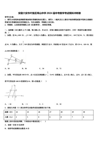 安徽六安市叶集区观山中学2024届中考数学考试模拟冲刺卷含解析.doc