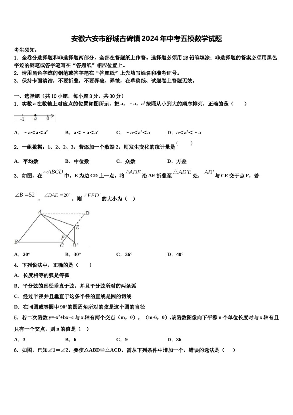 安徽六安市舒城古碑镇2024年中考五模数学试题含解析.doc_第1页