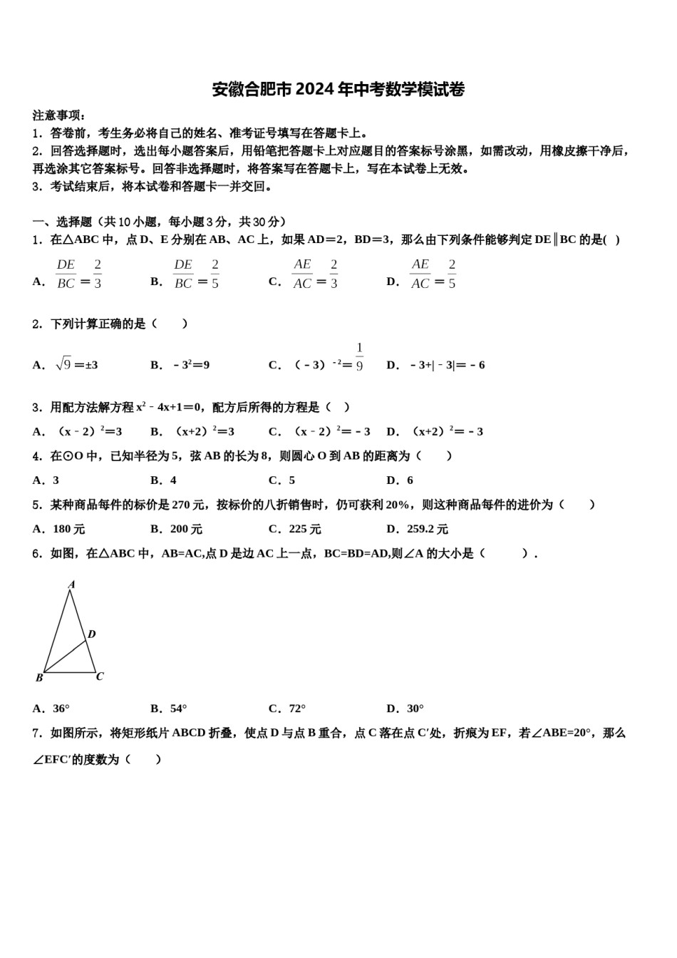 安徽合肥市2024年中考数学模试卷含解析.doc_第1页