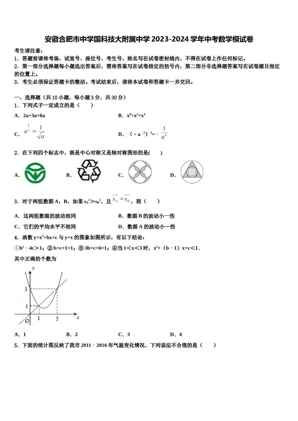 安徽合肥市中学国科技大附属中学2023-2024学年中考数学模试卷含解析.doc_第1页