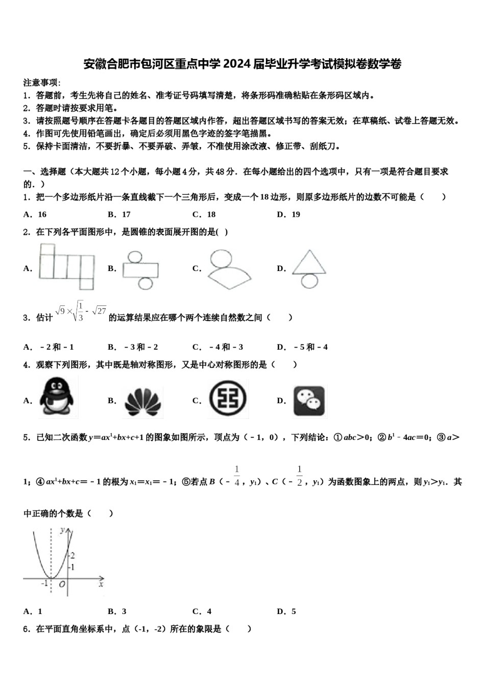 安徽合肥市包河区重点中学2024届毕业升学考试模拟卷数学卷含解析.doc_第1页
