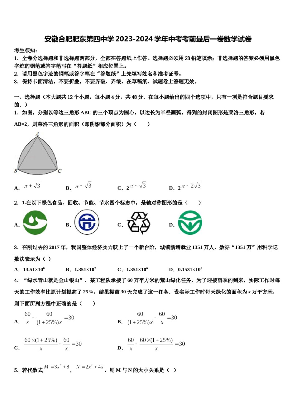 安徽合肥肥东第四中学2023-2024学年中考考前最后一卷数学试卷含解析.doc_第1页