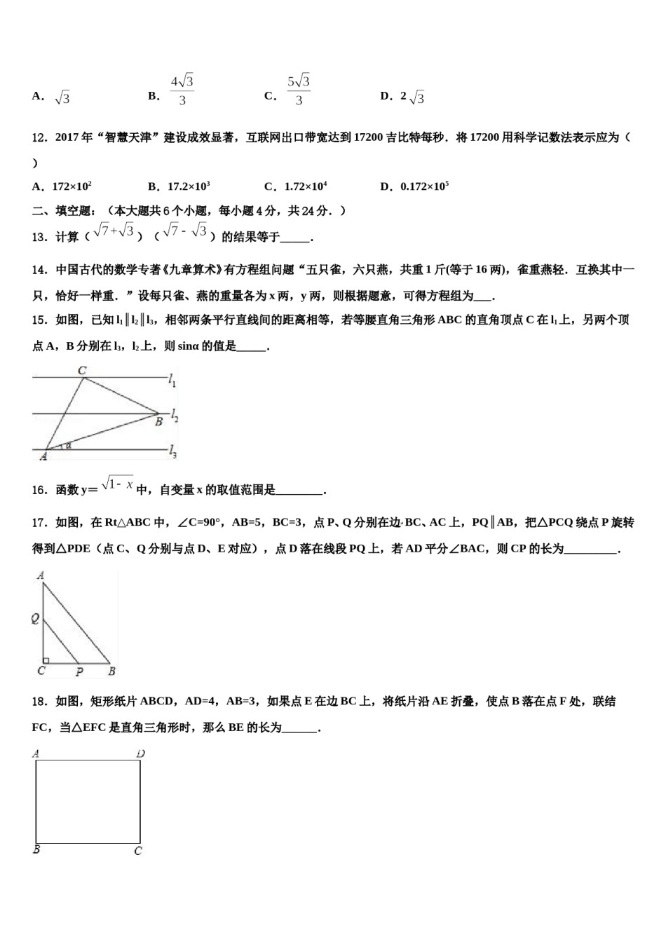 安徽合肥肥东第四中学2023-2024学年中考考前最后一卷数学试卷含解析.doc_第3页