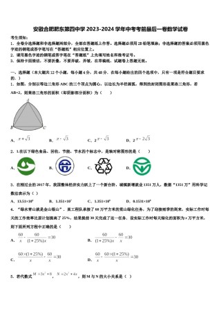 安徽合肥肥东第四中学2023-2024学年中考考前最后一卷数学试卷含解析.doc
