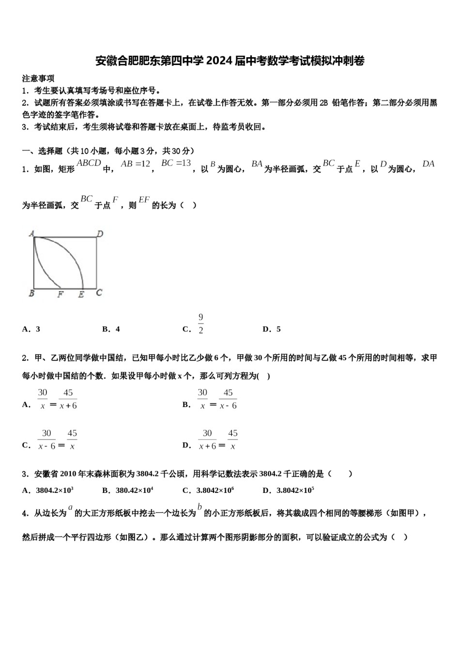安徽合肥肥东第四中学2024届中考数学考试模拟冲刺卷含解析.doc_第1页
