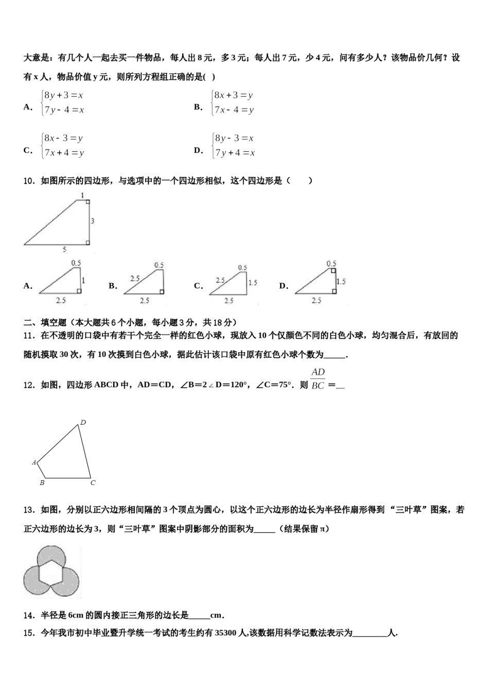 安徽安庆重点达标名校2024年中考数学模拟预测题含解析.doc_第3页