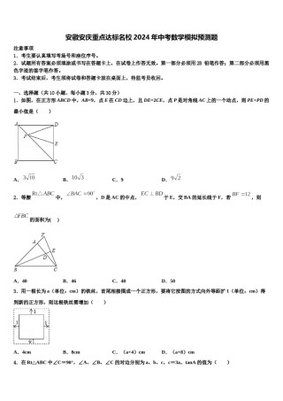 安徽安庆重点达标名校2024年中考数学模拟预测题含解析.doc