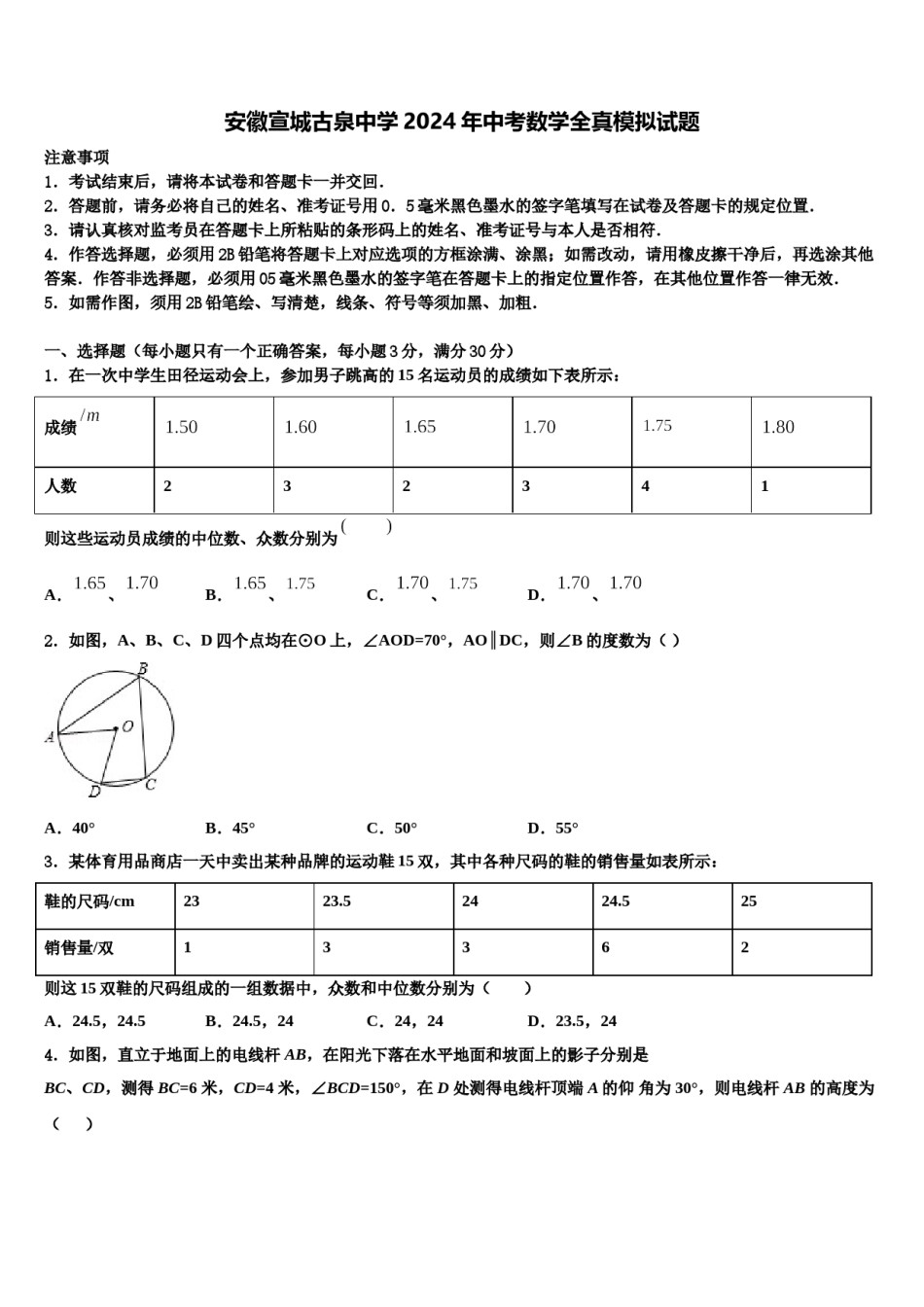 安徽宣城古泉中学2024年中考数学全真模拟试题含解析.doc_第1页