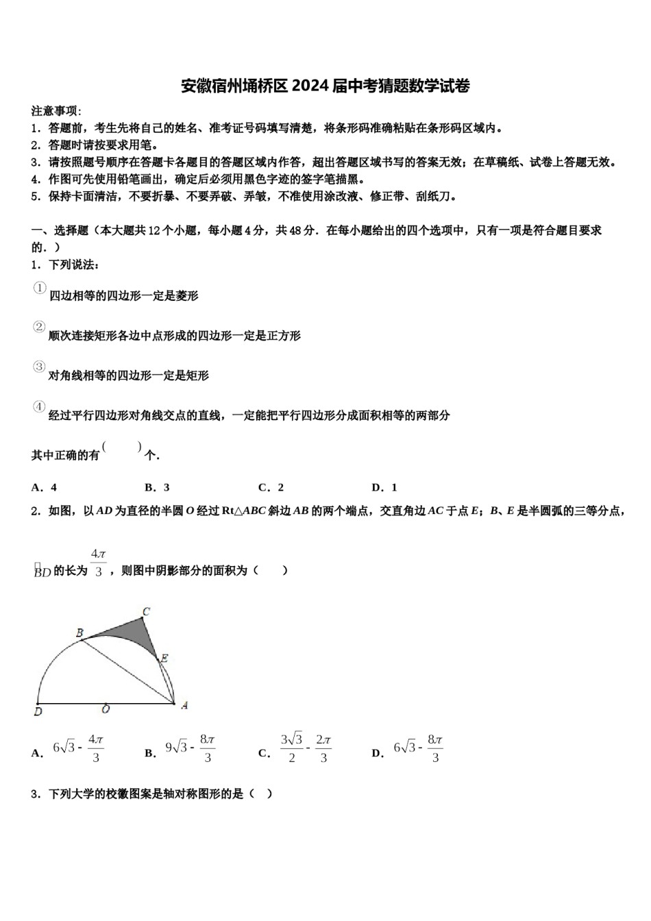 安徽宿州埇桥区2024届中考猜题数学试卷含解析.doc_第1页