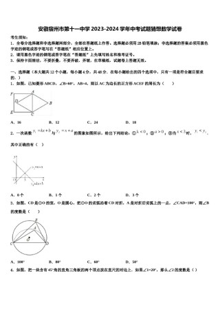 安徽宿州市第十一中学2023-2024学年中考试题猜想数学试卷含解析.doc