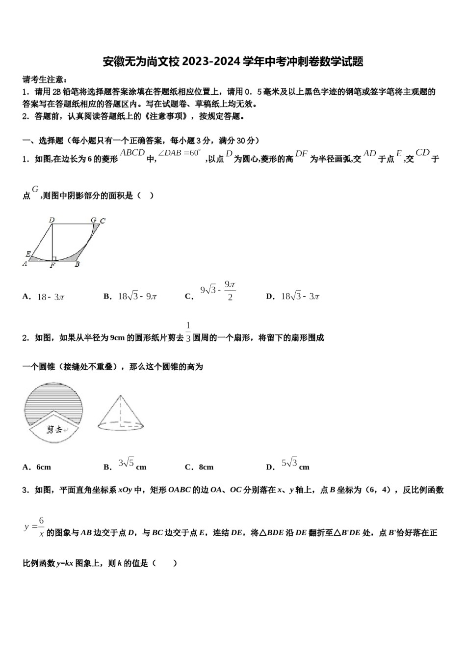 安徽无为尚文校2023-2024学年中考冲刺卷数学试题含解析.doc_第1页