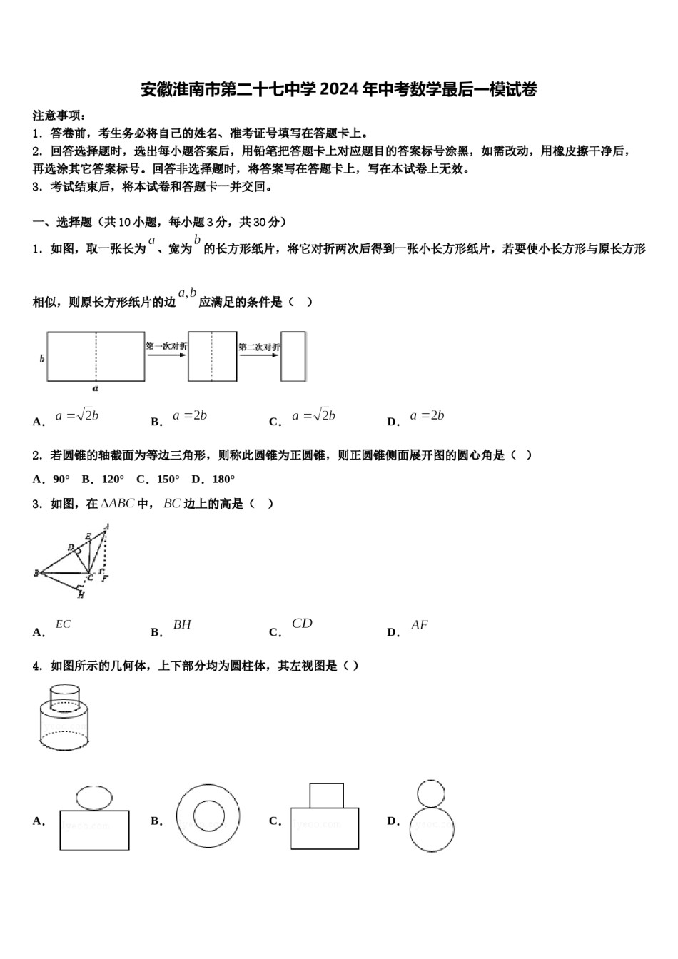 安徽淮南市第二十七中学2024年中考数学最后一模试卷含解析.doc_第1页