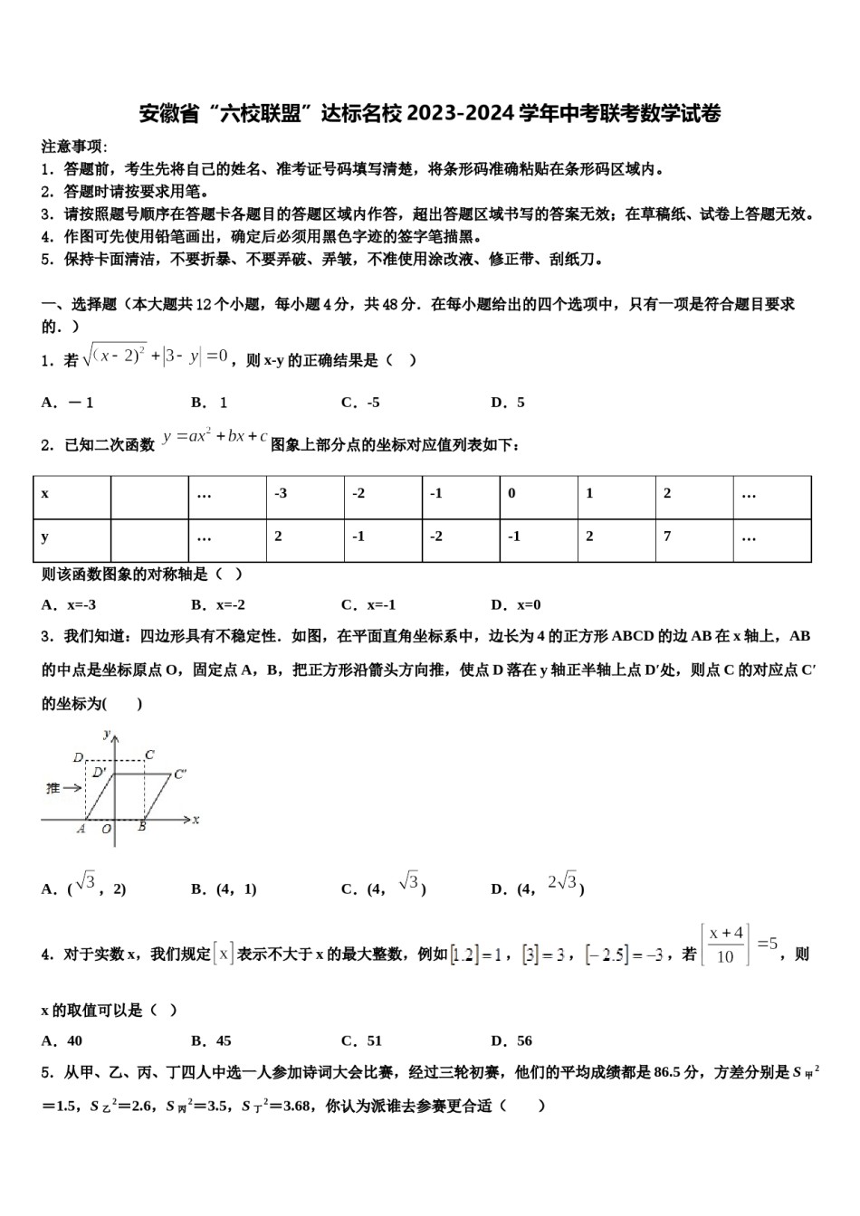 安徽省“六校联盟”达标名校2023-2024学年中考联考数学试卷含解析.doc_第1页