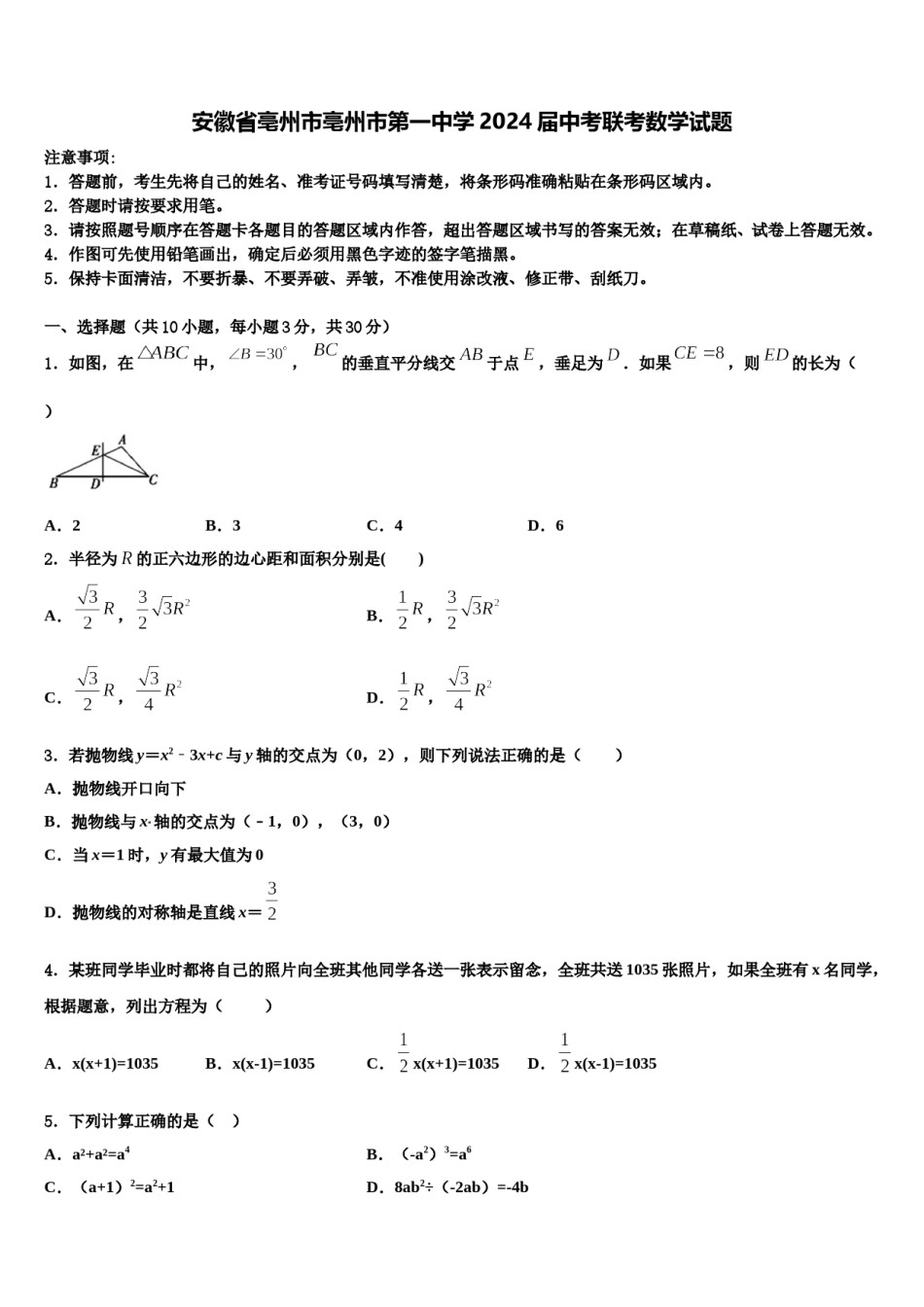 安徽省亳州市亳州市第一中学2024届中考联考数学试题含解析.doc_第1页