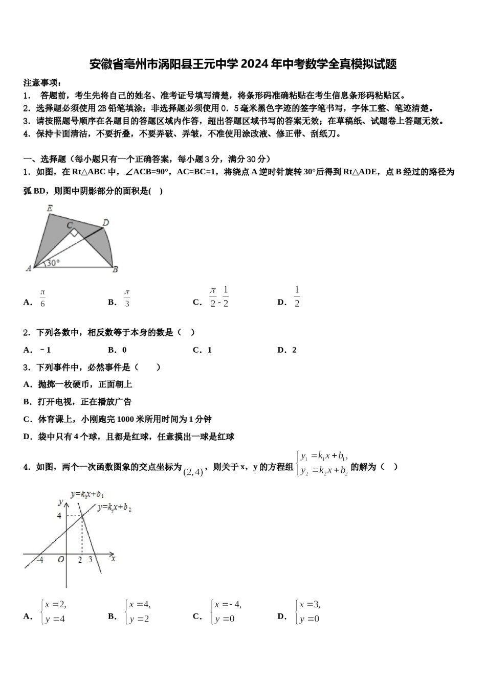 安徽省亳州市涡阳县王元中学2024年中考数学全真模拟试题含解析.doc_第1页