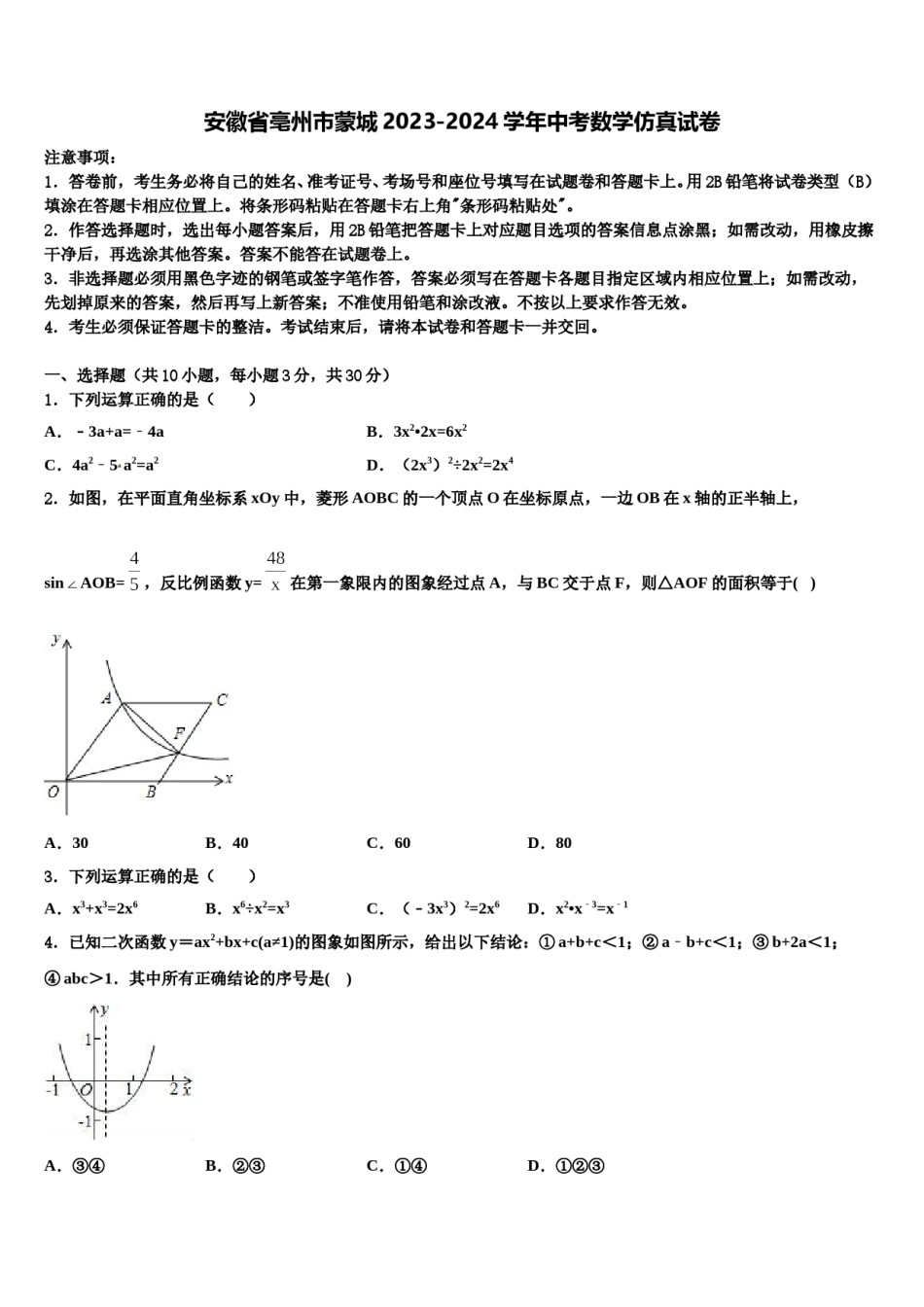 安徽省亳州市蒙城2023-2024学年中考数学仿真试卷含解析.doc_第1页