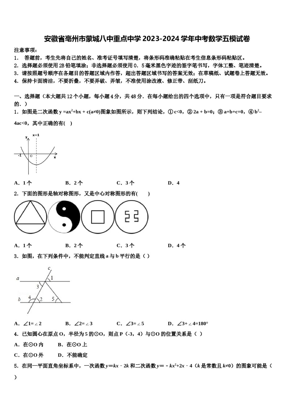 安徽省亳州市蒙城八中重点中学2023-2024学年中考数学五模试卷含解析.doc_第1页