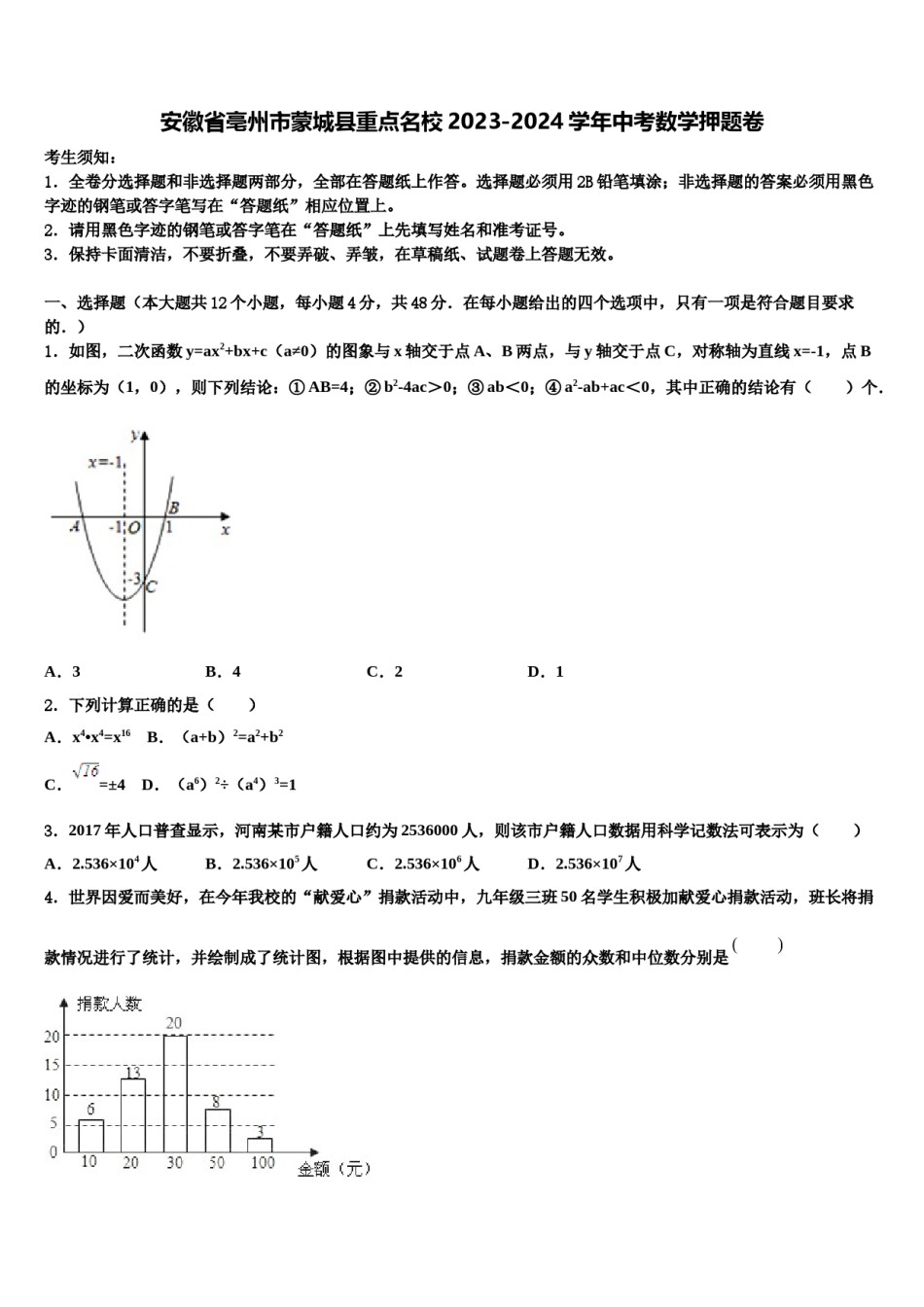 安徽省亳州市蒙城县重点名校2023-2024学年中考数学押题卷含解析.doc_第1页