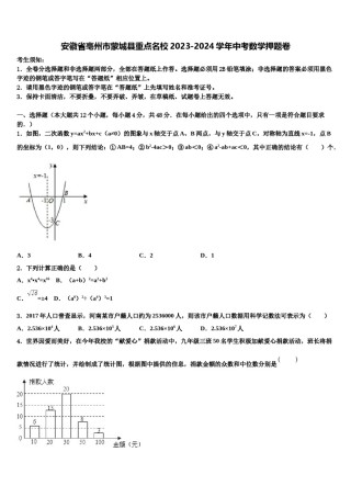 安徽省亳州市蒙城县重点名校2023-2024学年中考数学押题卷含解析.doc