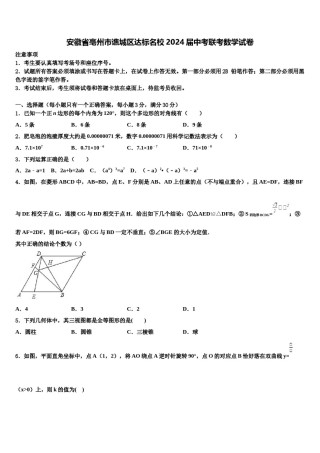 安徽省亳州市谯城区达标名校2024届中考联考数学试卷含解析.doc