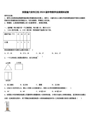 安徽省六安市三校2024届中考数学全真模拟试卷含解析.doc