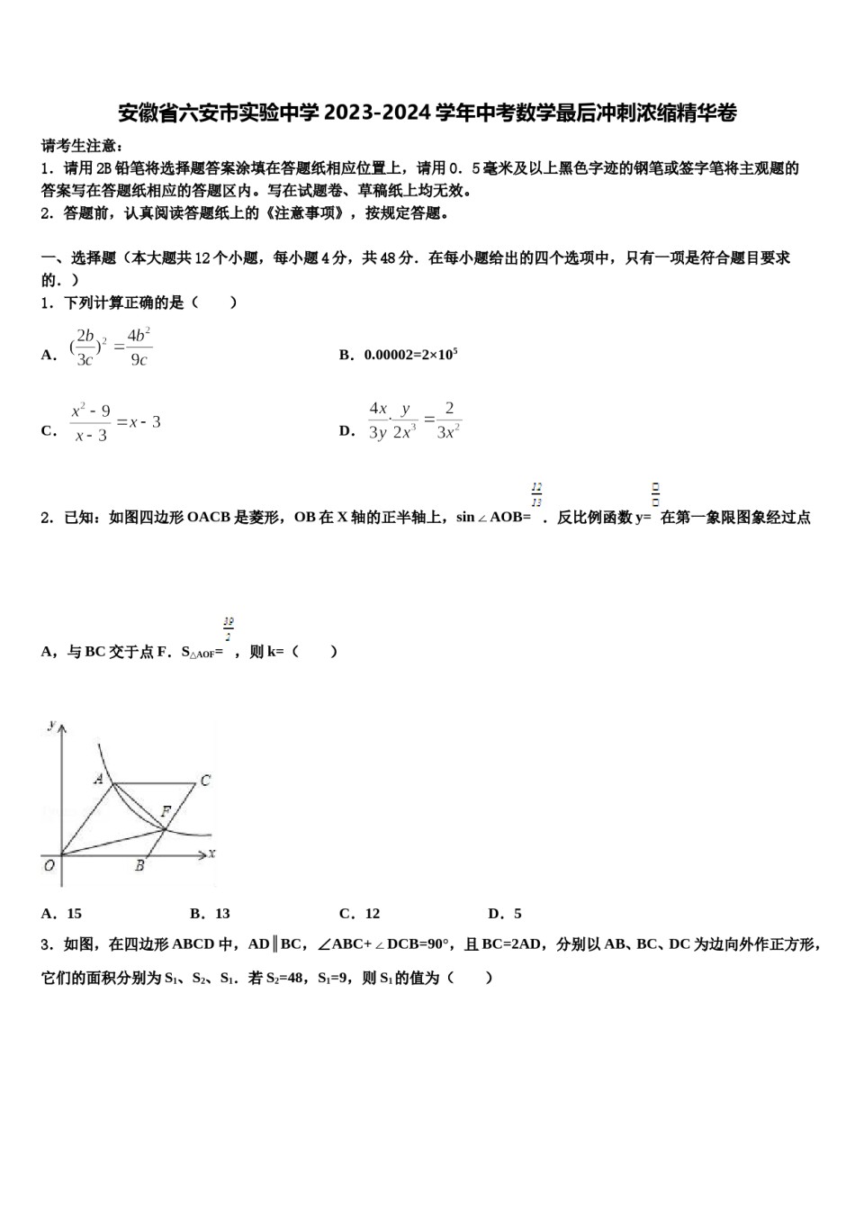 安徽省六安市实验中学2023-2024学年中考数学最后冲刺浓缩精华卷含解析.doc_第1页
