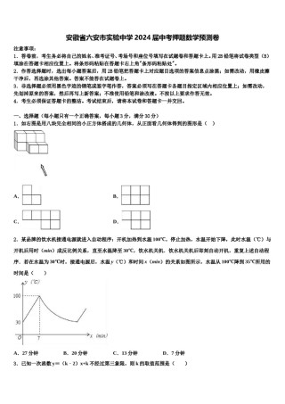 安徽省六安市实验中学2024届中考押题数学预测卷含解析.doc
