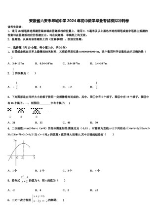 安徽省六安市皋城中学2024年初中数学毕业考试模拟冲刺卷含解析.doc