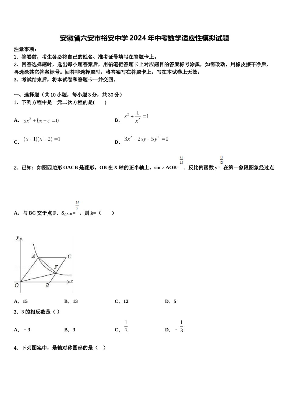 安徽省六安市裕安中学2024年中考数学适应性模拟试题含解析.doc_第1页